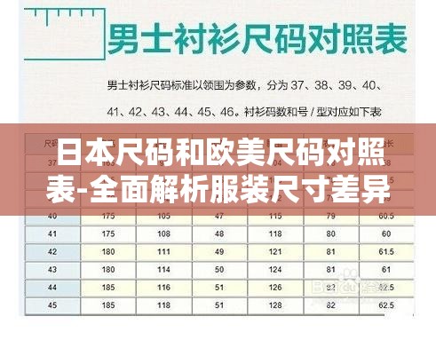 日本尺码和欧美尺码对照表-全面解析服装尺寸差异