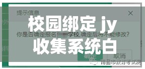 校园绑定 jy 收集系统白清素：是道德缺失还是另有隐情