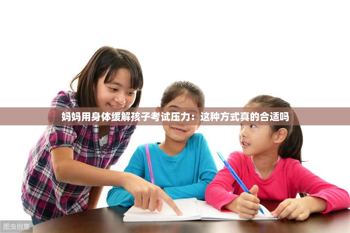 妈妈用身体缓解孩子考试压力：这种方式真的合适吗