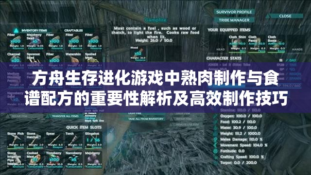 方舟生存进化游戏中熟肉制作与食谱配方的重要性解析及高效制作技巧