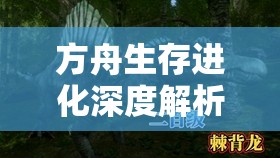 方舟生存进化深度解析，暗影牛排食谱配方及独家制作秘籍大公开