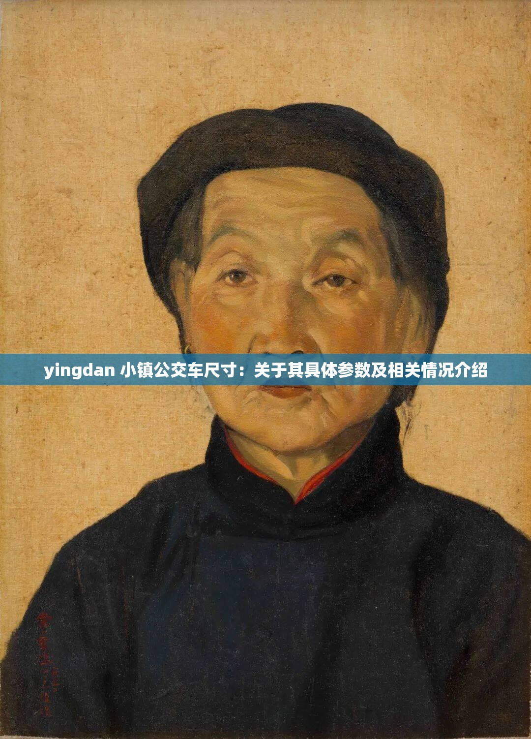 yingdan 小镇公交车尺寸：关于其具体参数及相关情况介绍