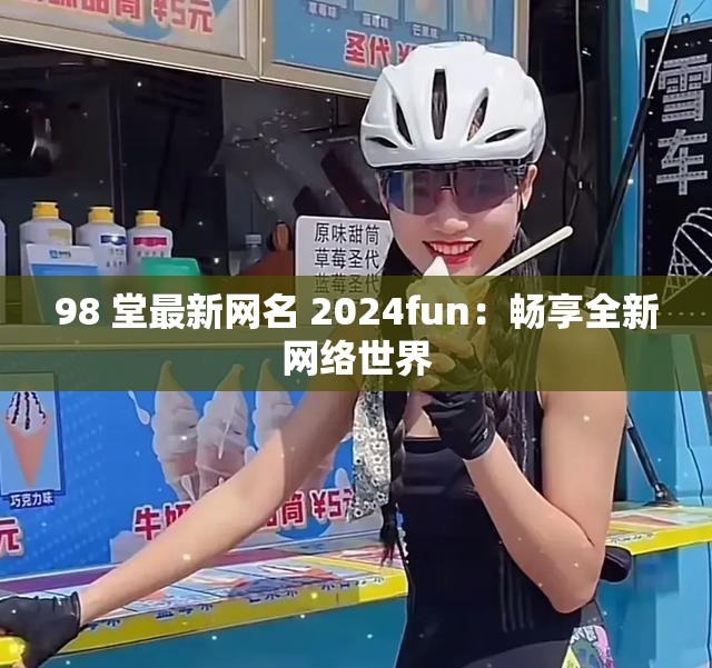 98 堂最新网名 2024fun：畅享全新网络世界