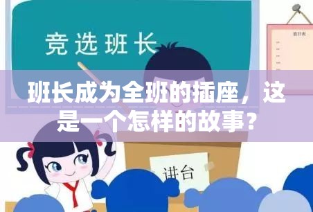 班长成为全班的插座，这是一个怎样的故事？