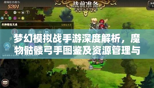 梦幻模拟战手游深度解析，魔物骷髅弓手图鉴及资源管理与价值最大化策略