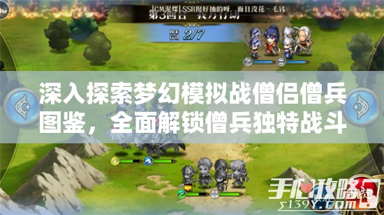 深入探索梦幻模拟战僧侣僧兵图鉴，全面解锁僧兵独特战斗奥秘与技巧