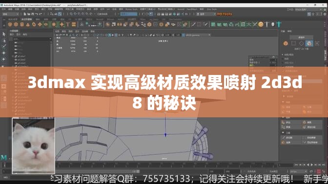 3dmax 实现高级材质效果喷射 2d3d8 的秘诀