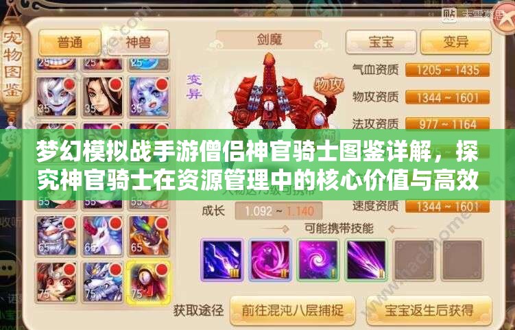 梦幻模拟战手游僧侣神官骑士图鉴详解，探究神官骑士在资源管理中的核心价值与高效运用策略