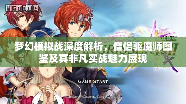 梦幻模拟战深度解析，僧侣驱魔师图鉴及其非凡实战魅力展现