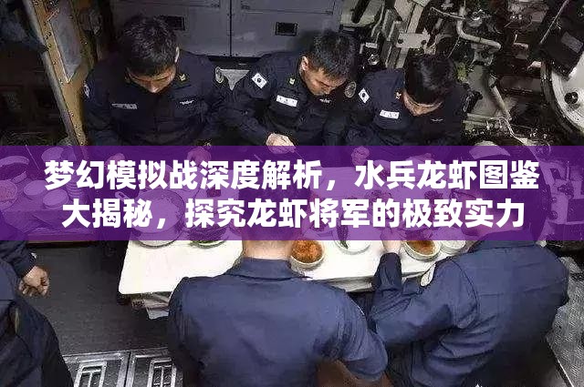 梦幻模拟战深度解析，水兵龙虾图鉴大揭秘，探究龙虾将军的极致实力