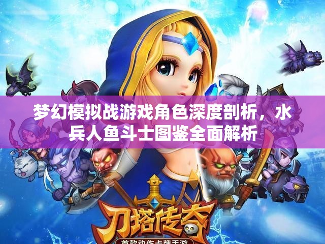 梦幻模拟战游戏角色深度剖析，水兵人鱼斗士图鉴全面解析