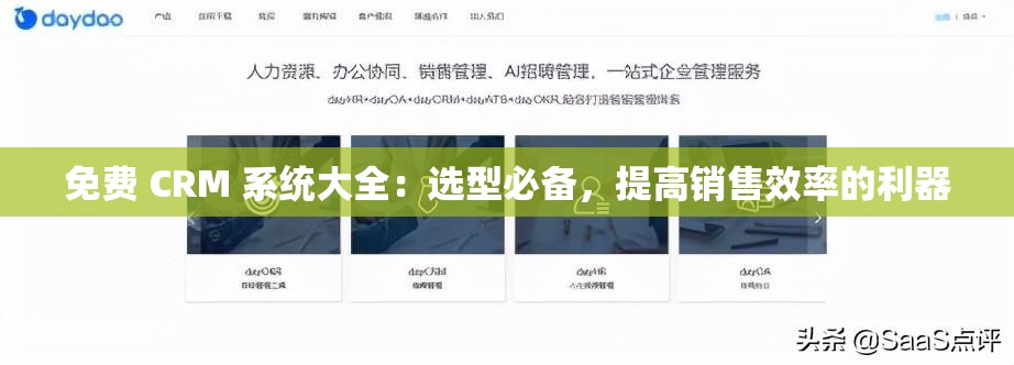 免费 CRM 系统大全：选型必备，提高销售效率的利器