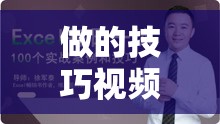 做的技巧视频教程大全知名人员加入：如何成为行业专家