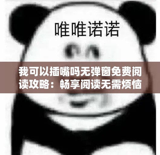 我可以插嘴吗无弹窗免费阅读攻略：畅享阅读无需烦恼