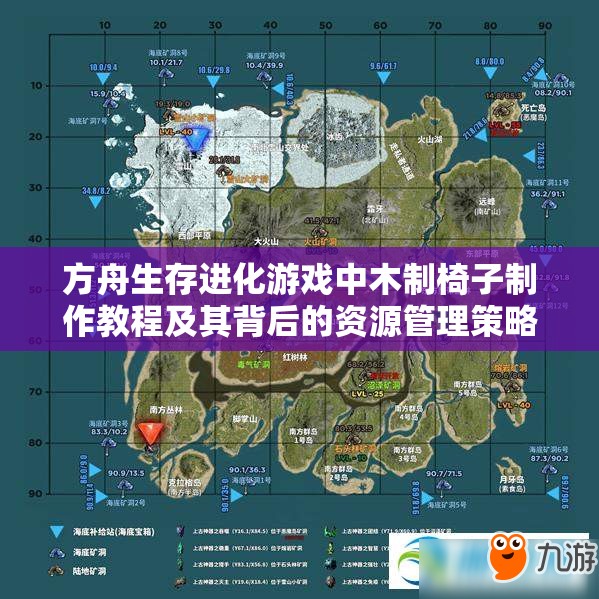 方舟生存进化游戏中木制椅子制作教程及其背后的资源管理策略与价值