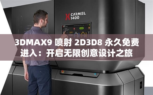 3DMAX9 喷射 2D3D8 永久免费进入：开启无限创意设计之旅