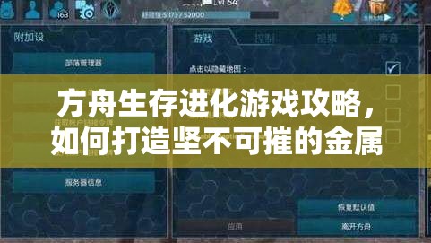 方舟生存进化游戏攻略，如何打造坚不可摧的金属门以提升防御力