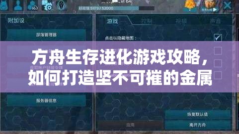 方舟生存进化游戏攻略，如何打造坚不可摧的金属门框以提升防御力