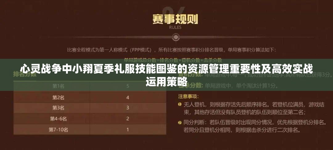 心灵战争中小翔夏季礼服技能图鉴的资源管理重要性及高效实战运用策略