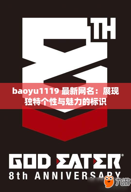 baoyu1119 最新网名：展现独特个性与魅力的标识