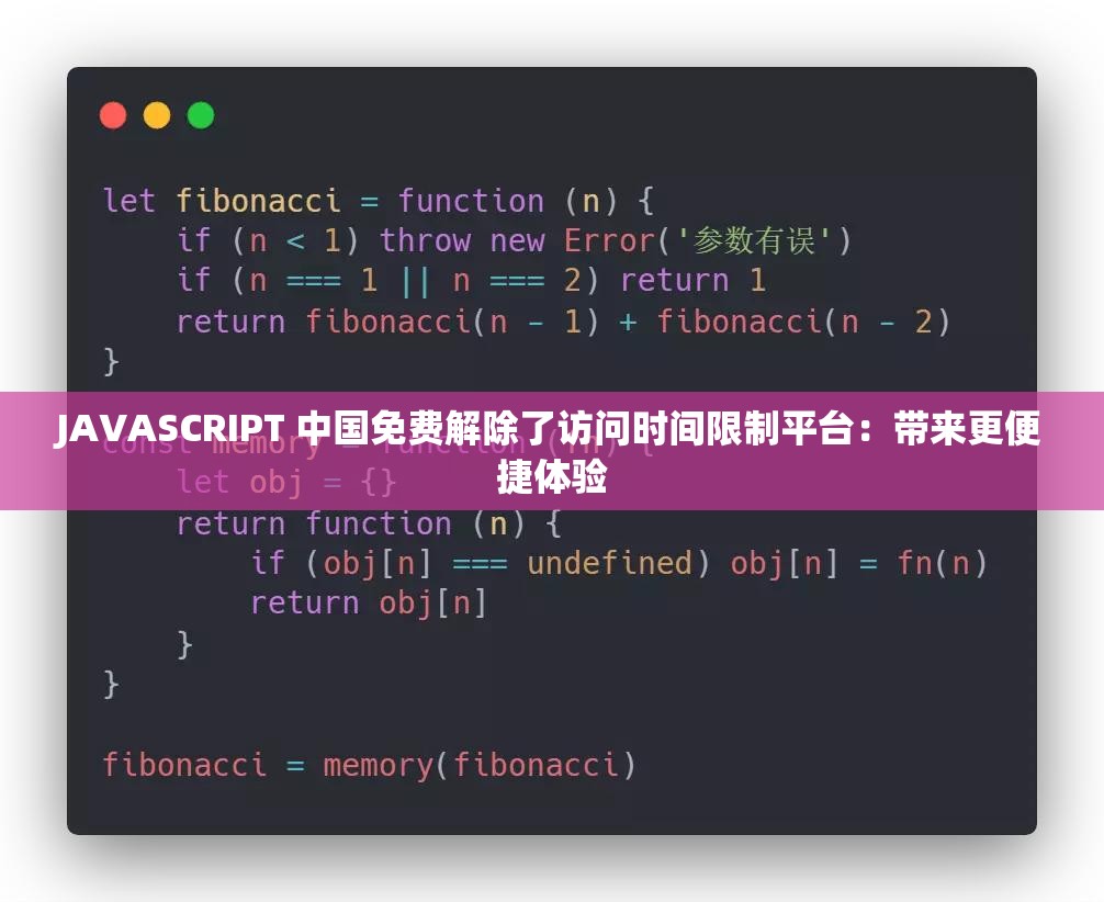 JAVASCRIPT 中国免费解除了访问时间限制平台：带来更便捷体验