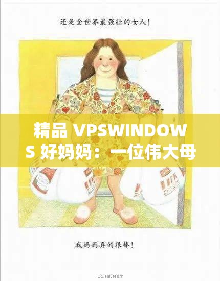 精品 VPSWINDOWS 好妈妈：一位伟大母亲的故事