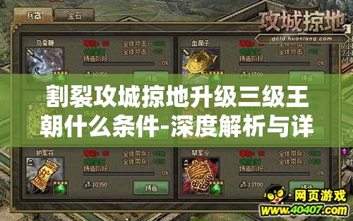 割裂攻城掠地升级三级王朝什么条件-深度解析与详细攻略