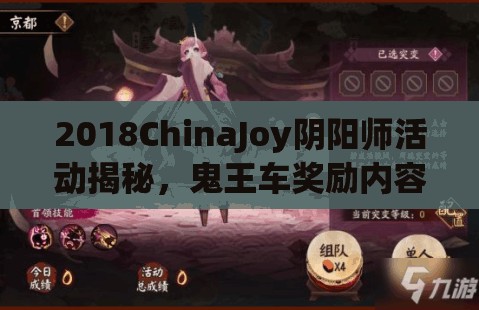 2018ChinaJoy阴阳师活动揭秘，鬼王车奖励内容及鬼王奖励全览