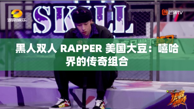 黑人双人 RAPPER 美国大豆：嘻哈界的传奇组合