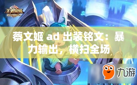 蔡文姬 ad 出装铭文：暴力输出，横扫全场