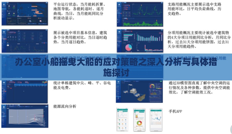 办公室小船摇曳大船的应对策略之深入分析与具体措施探讨