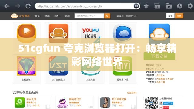 51cgfun 夸克浏览器打开：畅享精彩网络世界