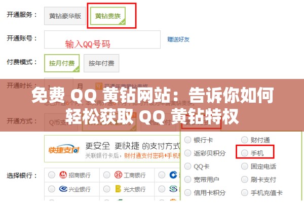 免费 QQ 黄钻网站：告诉你如何轻松获取 QQ 黄钻特权