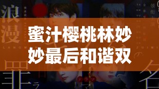 蜜汁樱桃林妙妙最后和谐双公子温暖相守终成眷属情比金坚