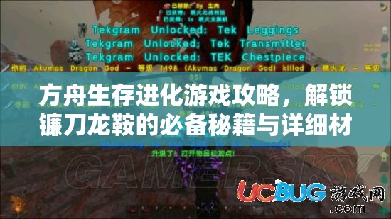 方舟生存进化游戏攻略，解锁镰刀龙鞍的必备秘籍与详细材料清单