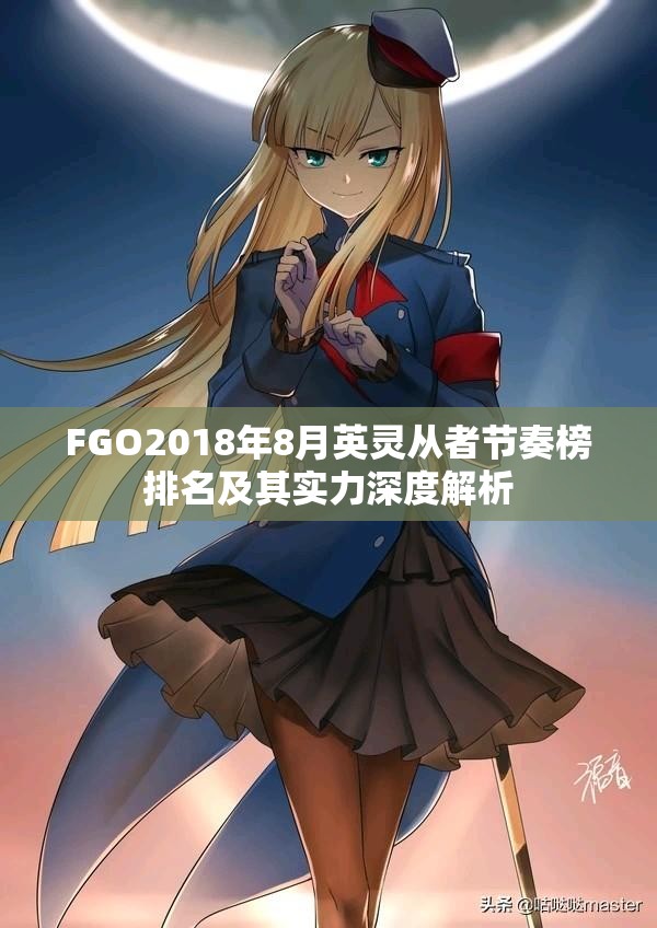 FGO2018年8月英灵从者节奏榜排名及其实力深度解析