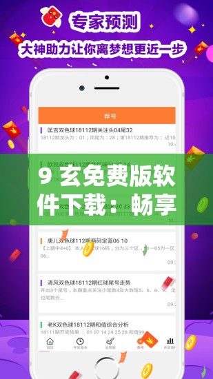 9 玄免费版软件下载：畅享无限制的精彩