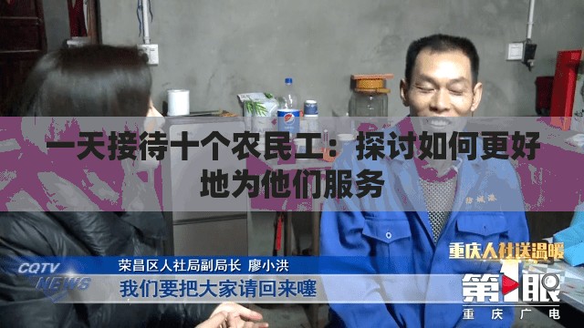 一天接待十个农民工：探讨如何更好地为他们服务