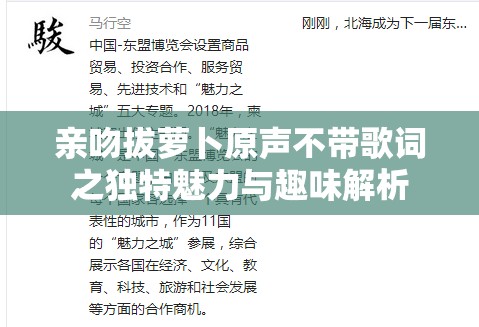 亲吻拔萝卜原声不带歌词之独特魅力与趣味解析