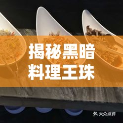 揭秘黑暗料理王珠玉满盘海鲜烩皇冠配方，尽享奢华舌尖上的海鲜盛宴