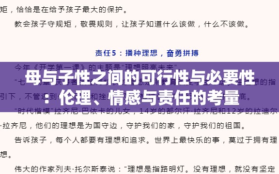 母与子性之间的可行性与必要性：伦理、情感与责任的考量