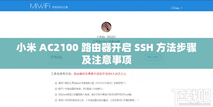 小米 AC2100 路由器开启 SSH 方法步骤及注意事项