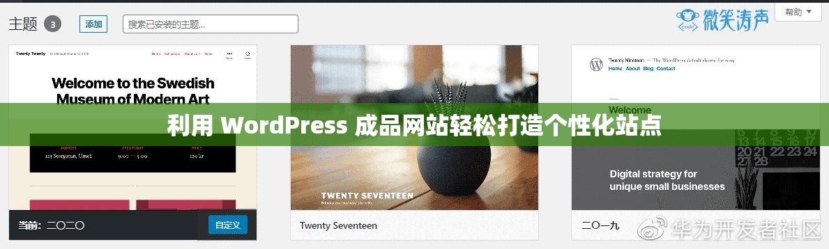 利用 WordPress 成品网站轻松打造个性化站点