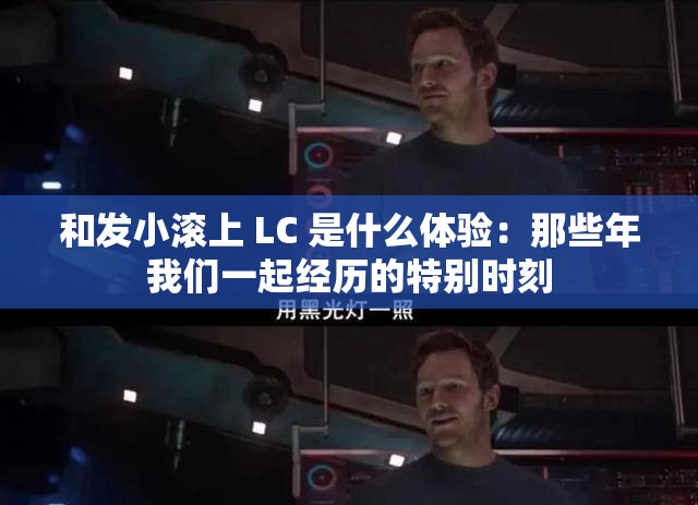 和发小滚上 LC 是什么体验：那些年我们一起经历的特别时刻