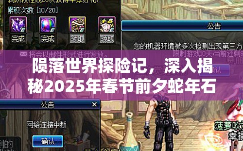 陨落世界探险记，深入揭秘2025年春节前夕蛇年石头材料的获取策略与途径