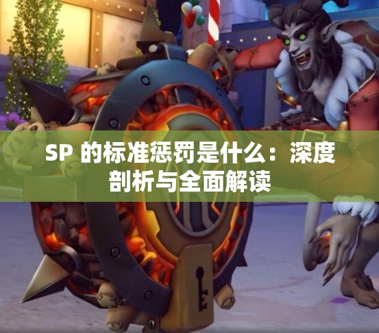 SP 的标准惩罚是什么：深度剖析与全面解读