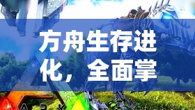 方舟生存进化，全面掌握生物代码指令的资源管理与利用艺术大全