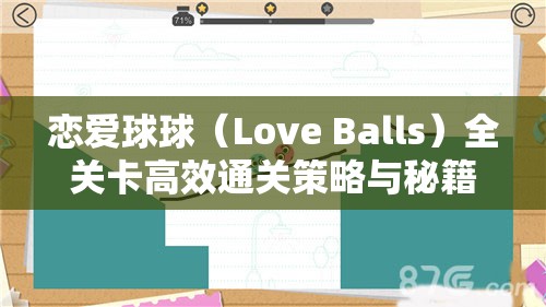 恋爱球球（Love Balls）全关卡高效通关策略与秘籍终极指南