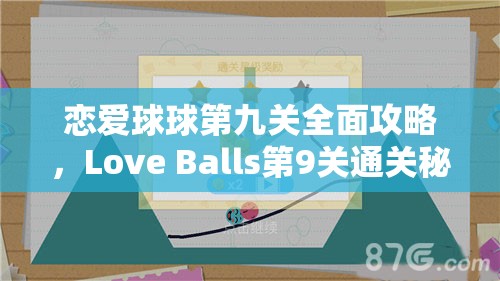 恋爱球球第九关全面攻略，Love Balls第9关通关秘籍与技巧大公开