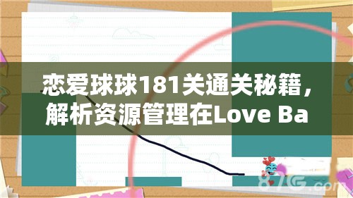 恋爱球球181关通关秘籍，解析资源管理在Love Balls第181关中的重要性与实战技巧